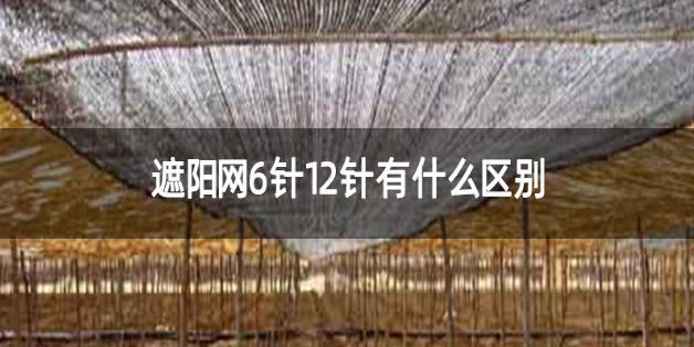 簡單說說6針遮陽網與12針遮陽網的用途與區別