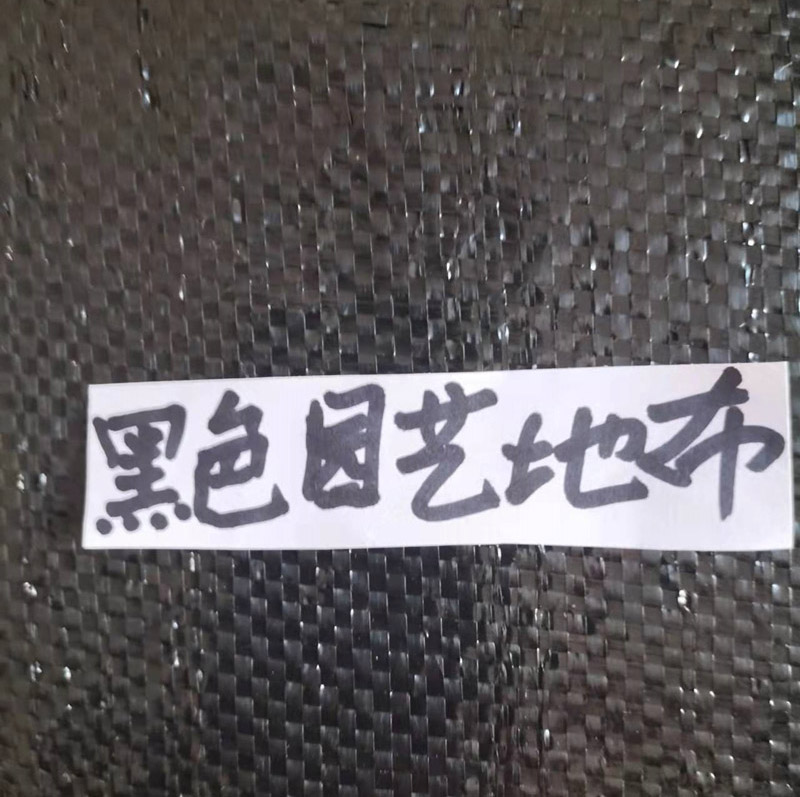 黑色園藝地布